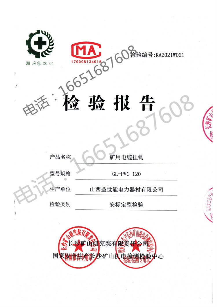 電纜掛鉤檢測報告